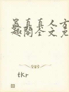 蛊真真人方源笔趣阁全文免费阅读