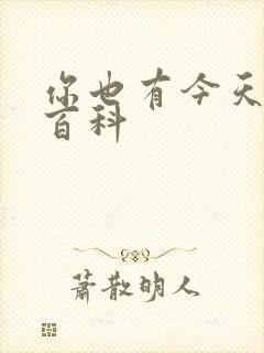 你也有今天百度百科封面