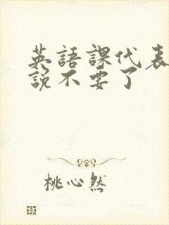 英语课代表哭着说不要了