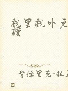 戏里戏外免费阅读