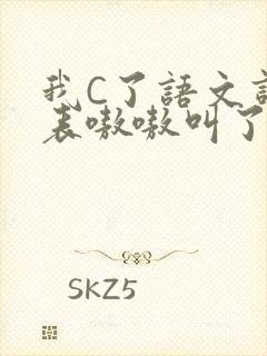 我C了语文课代表嗷嗷叫了一节课