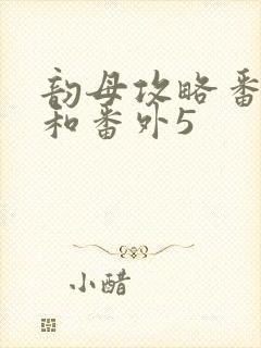 韵母攻略番外4和番外5