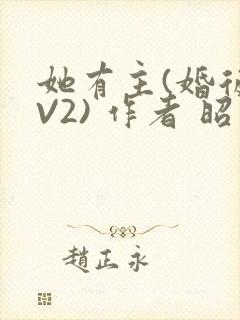 她有主(婚后1V2) 作者 昭愿
