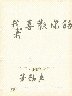 我喜欢你的信息素