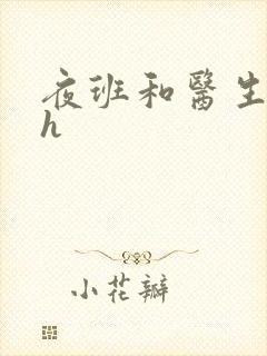 夜班和医生做爰h