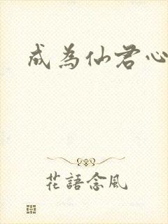 成为仙君心上蛟