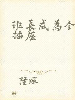 班长成为全班的插座