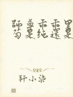 师尊乖乖里的葡萄是纯还是仿