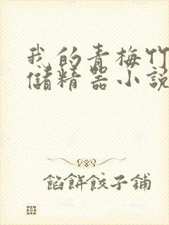 我的青梅竹马是储精器小说