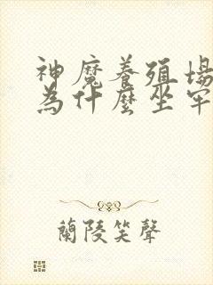 神魔养殖场作者为什么坐牢