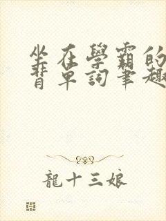 坐在学霸的鸡上背单词笔趣阁