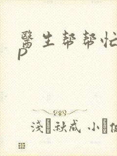 医生帮帮忙POP封面