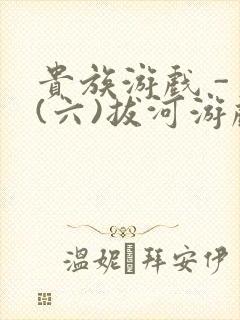 贵族游戏 - (六)拔河游戏