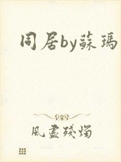 同居by苏玛丽封面