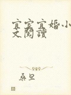 宜室宜婚小说全文阅读