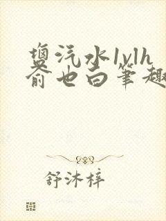 盐汽水1vlh俞也白笔趣阁