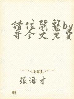 《错位关系by东哥全文免费阅读》小说封面