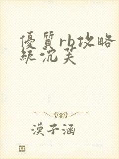 优质rb攻略系统沉芙