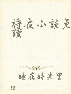 将夜小说免费阅读