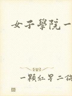 女子学院一夜情