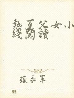 热夏父女小说在线阅读封面