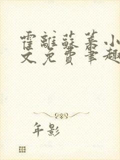 霍离苏莱小说全文免费笔趣阁