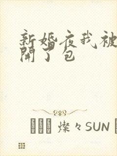 新婚夜我被伴郎开了包