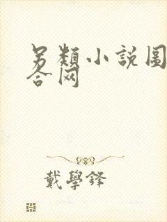 另类小说图片综合网