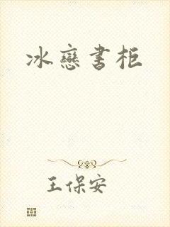 冰恋书柜