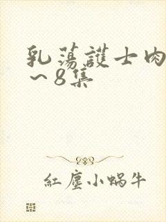 乳荡护士肉欲1～8集