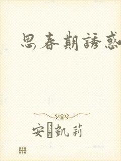 思春期诱惑漫画