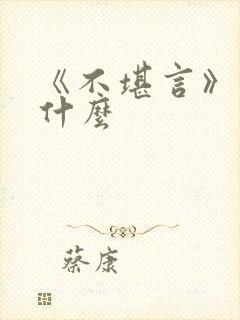 《不堪言》讲的什么