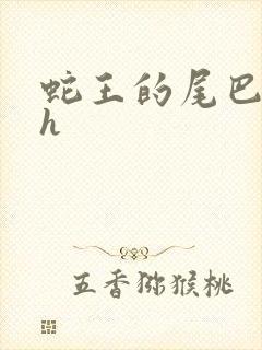 蛇王的尾巴翘ah