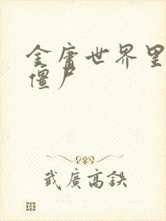 金庸世界里的小僵尸