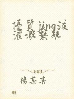 优质jing液灌溉系统