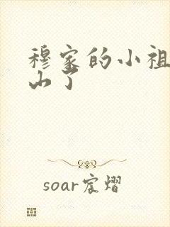 穆家的小祖宗出山了