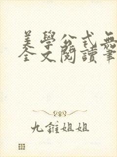 美学公式无删减全文阅读笔趣阁