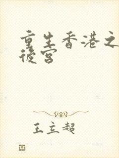 重生香港之娱乐后宫