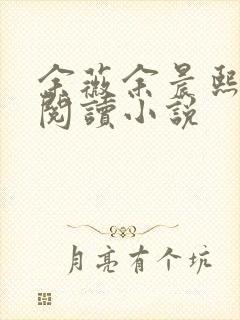 余薇余晨熙免费阅读小说