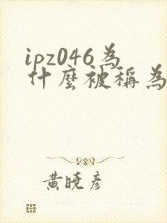 ipz046为什么被称为神作