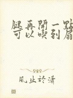 腿再开一点我就可以吃到扇贝了