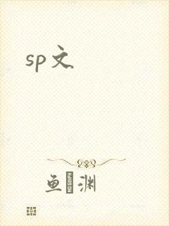 sp文