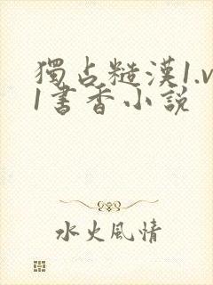 独占糙汉1.v1书香小说