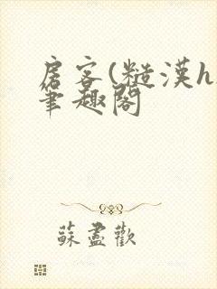 房客(糙汉h)笔趣阁