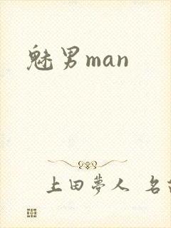 魅男man
