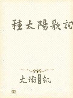 种太阳歌词