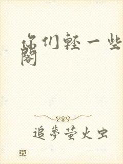 你们轻一些笔趣阁