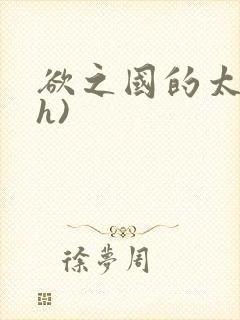 欲之国的太子(h)