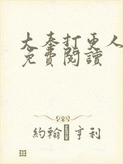 大奉打更人小说免费阅读