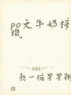 po文牛奶榨汁机